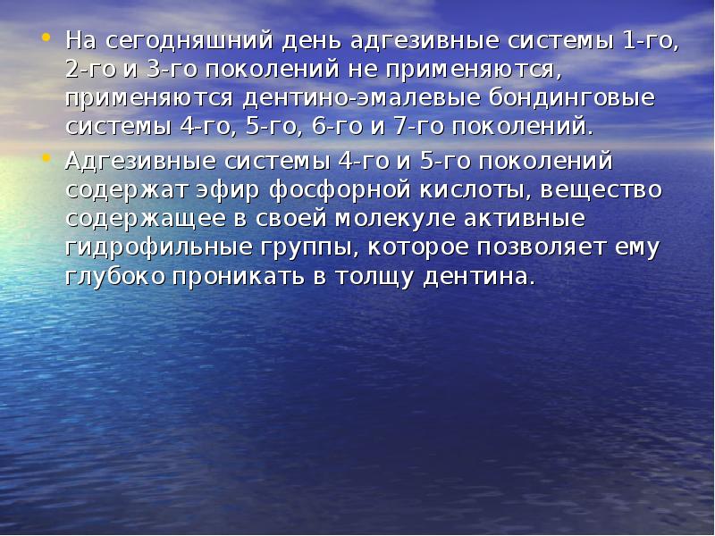 На сегодняшний день адгезивные системы 1-го, 2-го и 3-го поколений не На сегодняшний день адгезивные системы 1-го, 2-го и 3-го поколений не