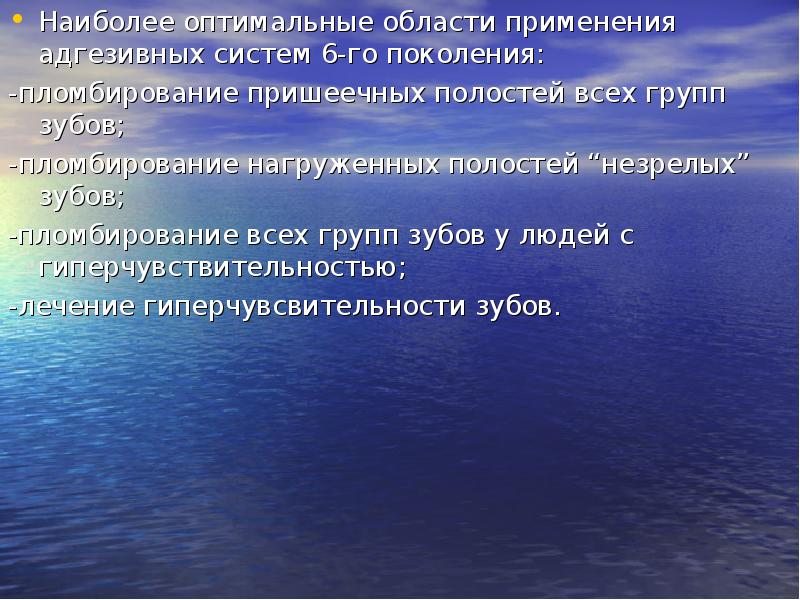 Наиболее оптимальные области применения адгезивных систем 6-го поколения:
Наиболее оптимальные области Наиболее оптимальные области применения адгезивных систем 6-го поколения:
Наиболее оптимальные области