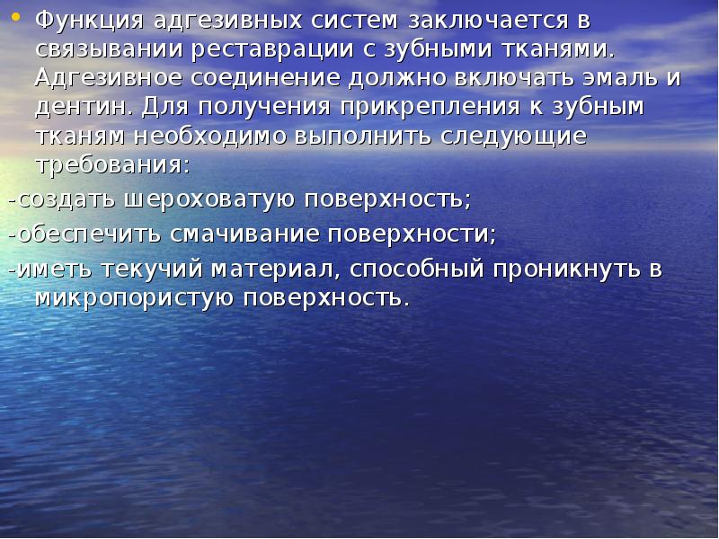 Функция адгезивных систем заключается в связывании реставрации с зубными тканями. Адгезивное Функция адгезивных систем заключается в связывании реставрации с зубными тканями. Адгезивное