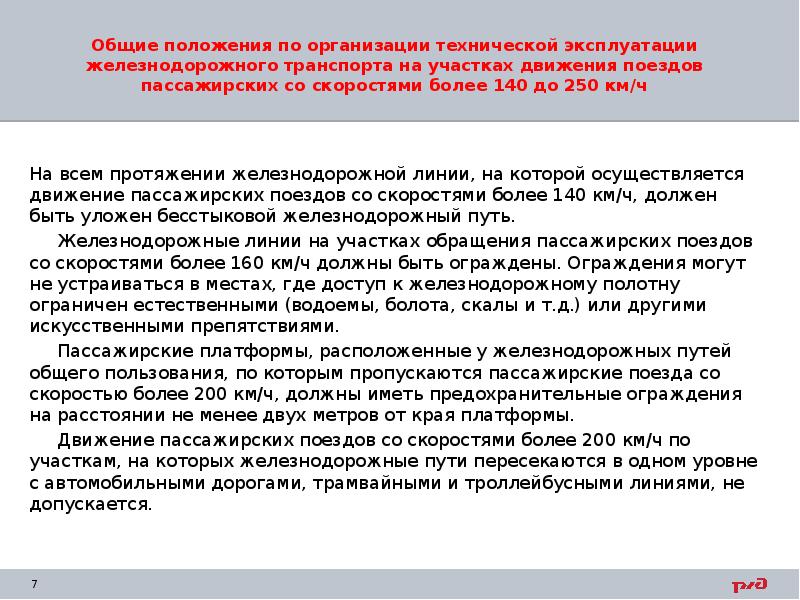 Более 140. Основные положения правил технической эксплуатации;. Основные положения ПТЭ. Движение поездов Общие положения. Организация движения поездов и нормы технической эксплуатации.