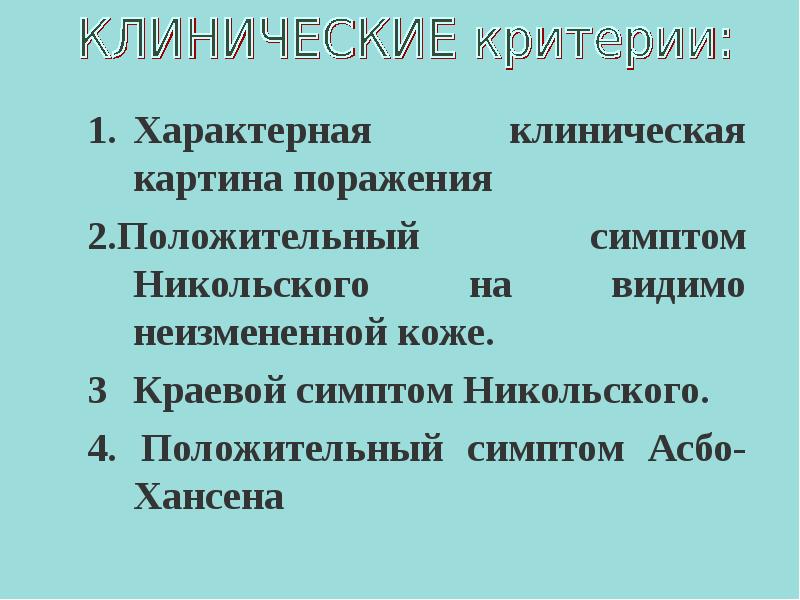 Симптом асбо хансена. Краевой симптом Никольского. Симптом Никольского характерен для.