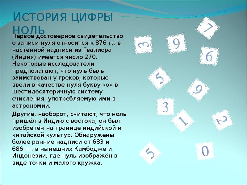 Ноль запись. История цифр. История цифры ноль. Возникновение числа нуль. История возникновения числа 0.