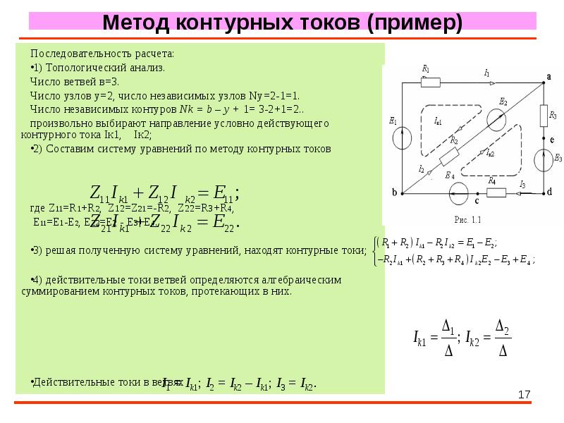 Метод напряжений. Метод контурных токов. Метод контурных уравнений. Метод контурного тока. Метод токов ветвей.