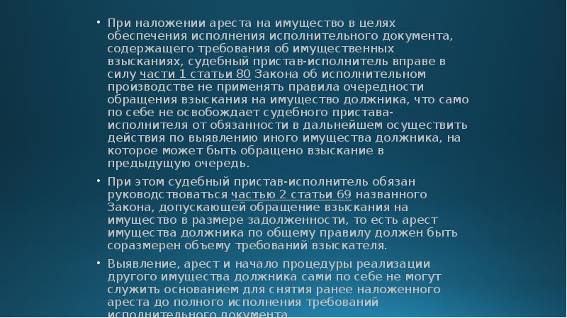 Общий порядок обращения взыскания. Порядок наложения ареста на имущество.