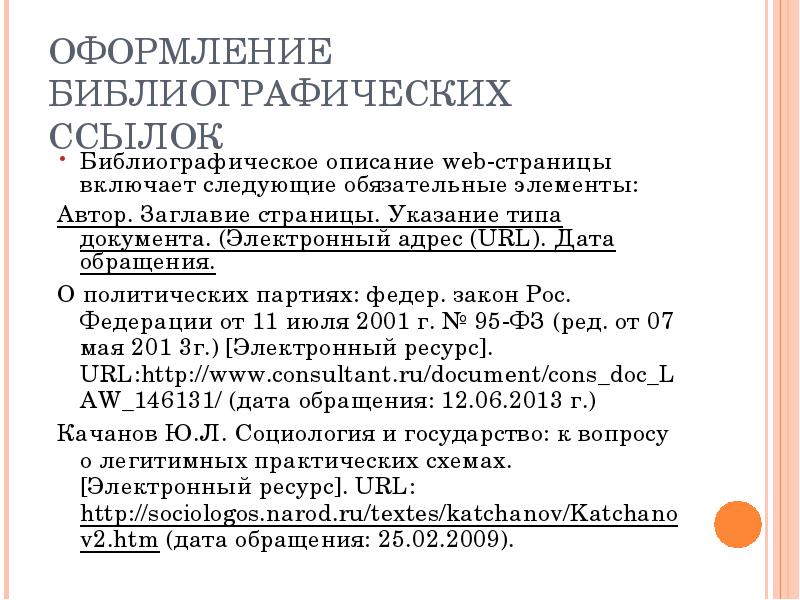 Url дата обращения. Дата обращения. Дата обращения в курсовой. Обязательные элементы библиографических ссылок. Дата обращения как оформлять.