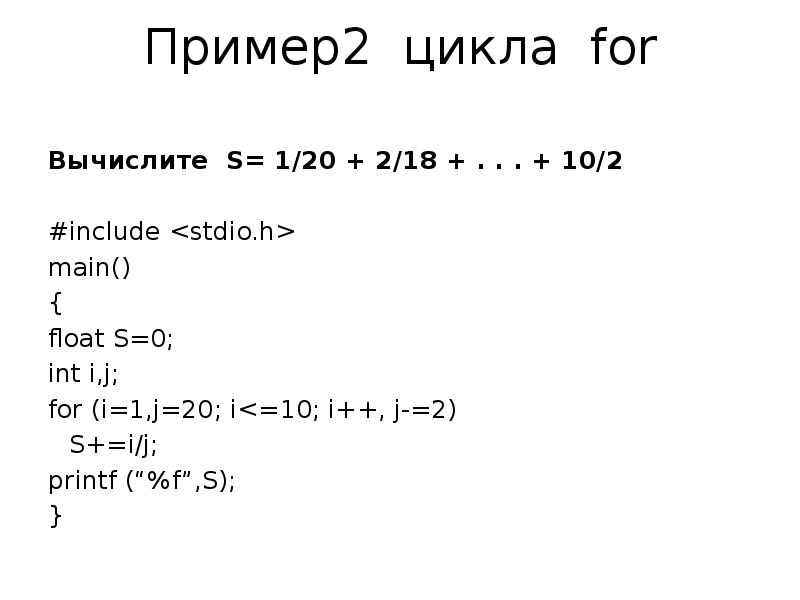 Int i 1 i 10 i. Цикл for пример. Stdio.h си. Цикл for в си. Пример цикла for в языке си.