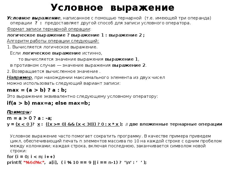 Условный оператор и циклы. Условное выражение c++. Тернарная условная операция в си. Условные выражения. Условные выражения с++.