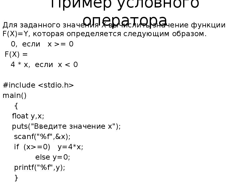 Вложенные условные операторы. Условный оператор пример. Условный оператор f(x) =. Условный оператор вычислить значение функции. Вычисление значений функции в языке си.