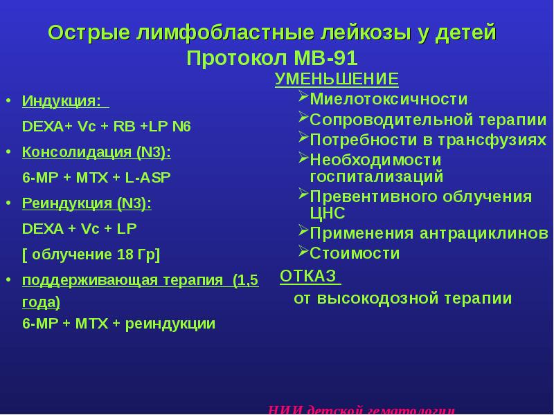 Острые лимфобластные лейкозы тест нмо. Терапия острого лимфобластного лейкоза. Поддерживающая терапия при лейкозе у детей протоколы. Протокол при остром лейкозе у детей. Химия терапия острый лейкоз.