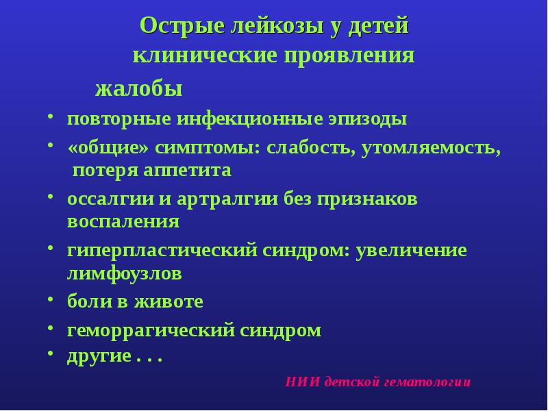 Лейкозы у детей презентация