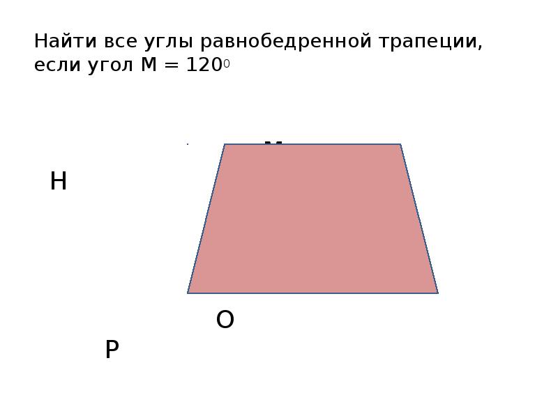 Прямоугольная трапеция 8. Трапеция это параллелограмм. Если трапеция равнобедренная то. Равнобедренная трапеция фото. Параллелограмм трапеция презентация 8 класс.