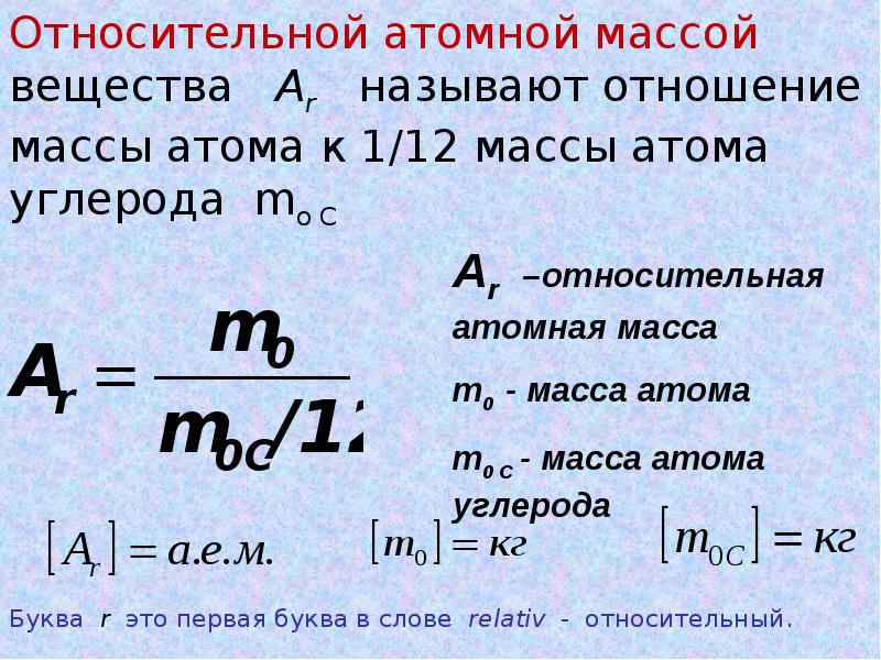 Почему относительная атомная масса элемента. Относительная атомная масса формула. Формула нахождения массы атома.