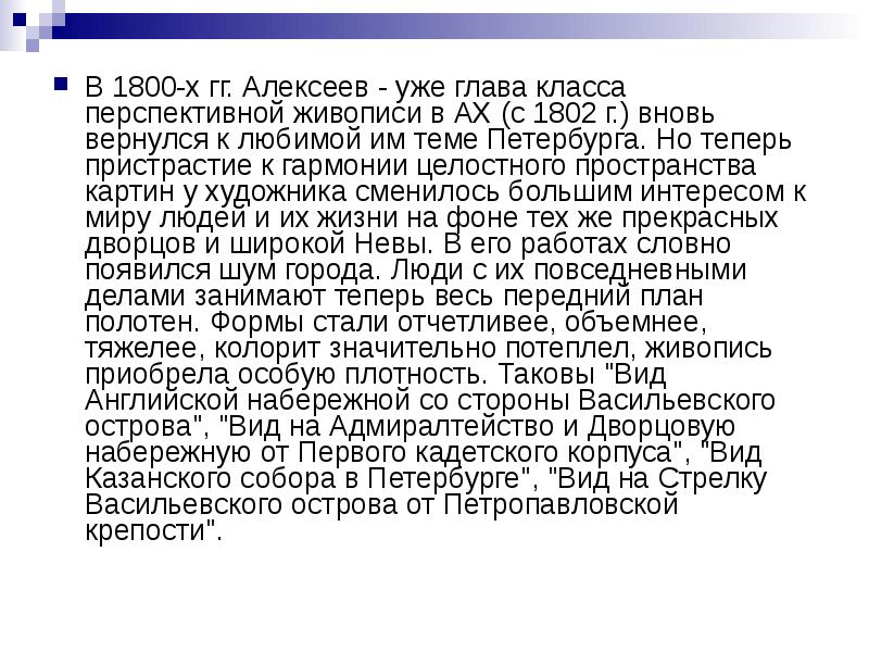 В 1800-х гг. Алексеев - уже глава класса перспективной живописи в В 1800-х гг. Алексеев - уже глава класса перспективной живописи в