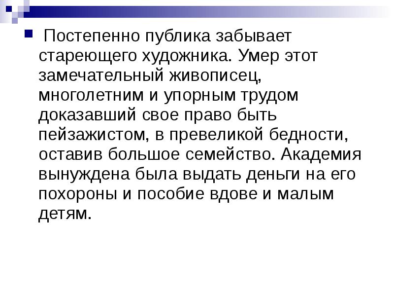 Постепенно публика забывает стареющего художника. Умер этот замечательный живописец, многолетним и Постепенно публика забывает стареющего художника. Умер этот замечательный живописец, многолетним и