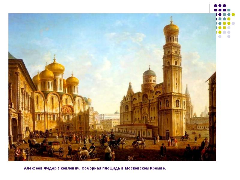 Алексеев Федор Яковлевич. Соборная площадь в Московском Кремле. Алексеев Федор Яковлевич. Соборная площадь в Московском Кремле.