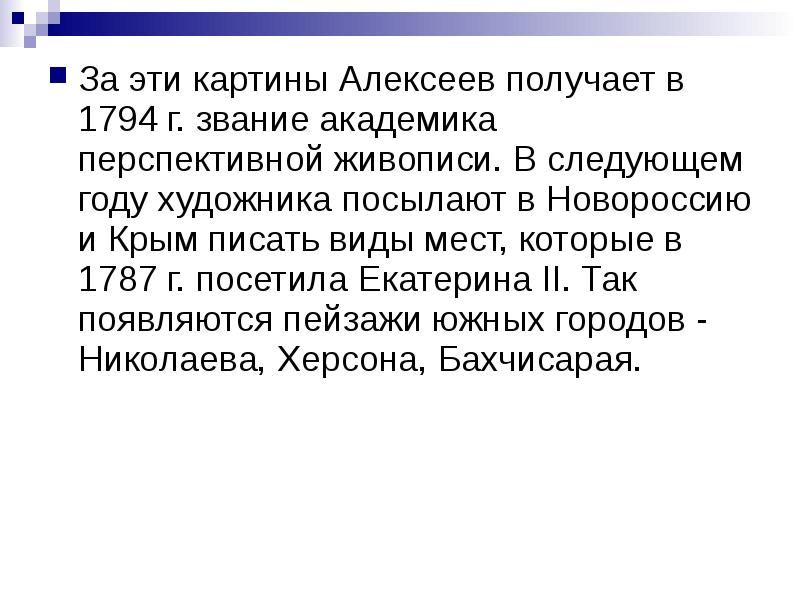 За эти картины Алексеев получает в 1794 г. звание академика перспективной За эти картины Алексеев получает в 1794 г. звание академика перспективной