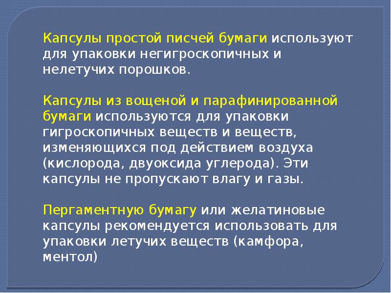 Содержащие камфору упаковывают в. Содержащие камфору упаковывают в