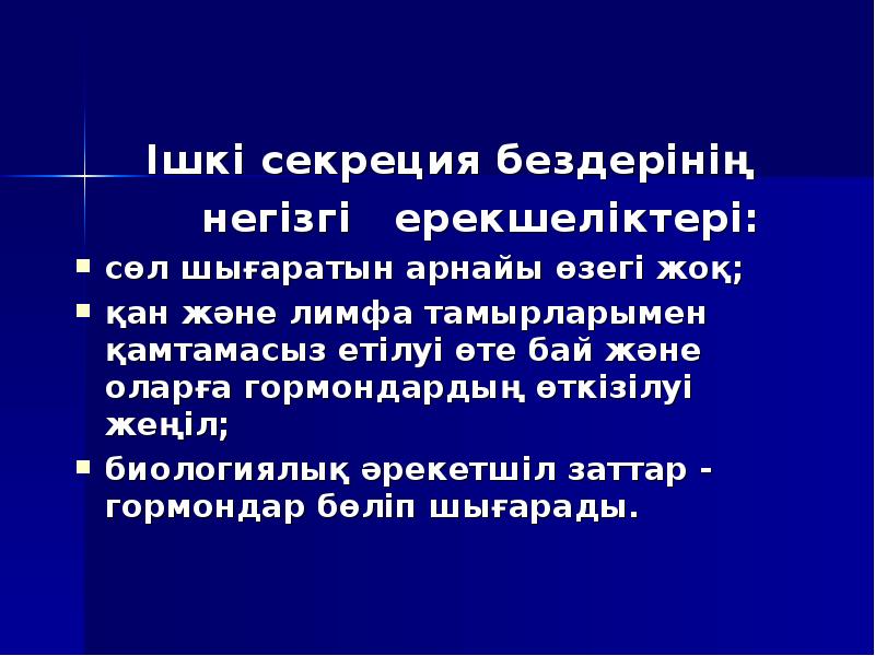 Ішкі секреция бездері презентация