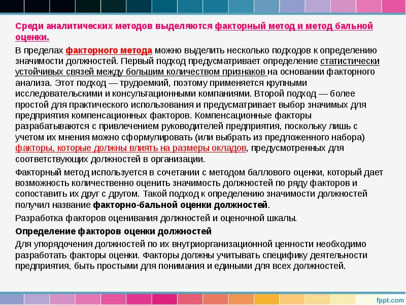 Среди аналитических методов выделяются факторный метод и метод бальной оценки.
Среди аналитических методов выделяются факторный Среди аналитических методов выделяются факторный метод и метод бальной оценки.
Среди аналитических методов выделяются факторный