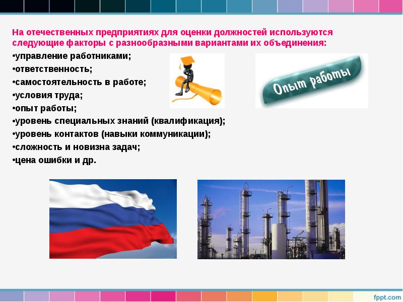 На отечественных предприятиях для оценки должностей используются следующие факторы с разнообразными На отечественных предприятиях для оценки должностей используются следующие факторы с разнообразными