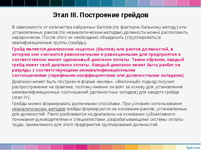 Грейдовая система оплаты труда. Грейдовая система оплаты. Система грейдов этапы построения. Этапы внедрения системы грейдов. Система грейдов в оплате труда.