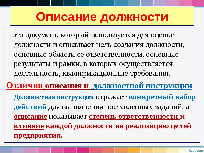 Описание должности
– это документ, который используется для оценки должности и Описание должности
– это документ, который используется для оценки должности и