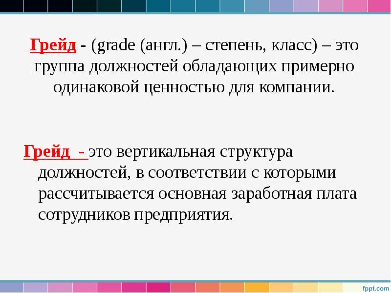 Грейд - (grade (англ.) – степень, класс) – это группа должностей Грейд - (grade (англ.) – степень, класс) – это группа должностей