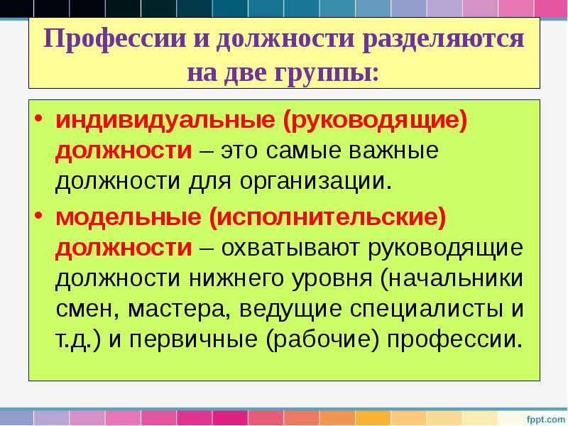 Профессии и должности разделяются на две группы:
индивидуальные (руководящие) должности Профессии и должности разделяются на две группы:
индивидуальные (руководящие) должности