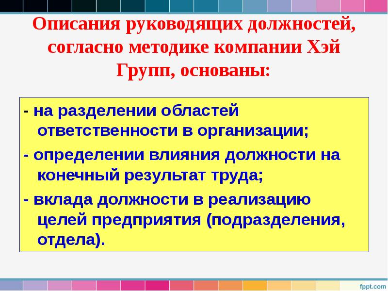 Описания руководящих должностей, согласно методике компании Хэй Групп, основаны:
- Описания руководящих должностей, согласно методике компании Хэй Групп, основаны:
-