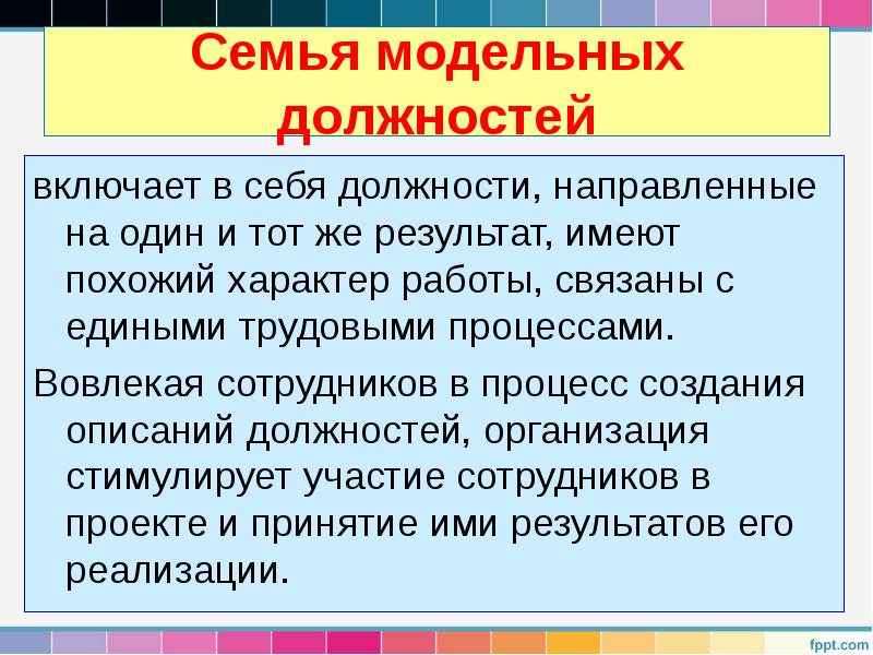Семья модельных должностей
включает в себя должности, направленные на один и Семья модельных должностей
включает в себя должности, направленные на один и