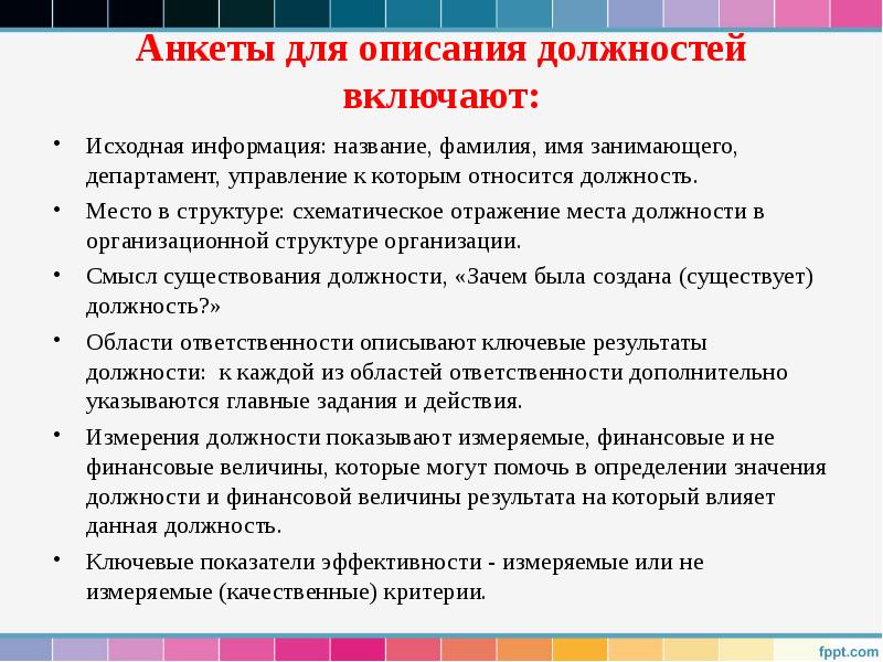 Анкеты для описания должностей включают:
Исходная информация: название, фамилия, имя занимающего, Анкеты для описания должностей включают:
Исходная информация: название, фамилия, имя занимающего,