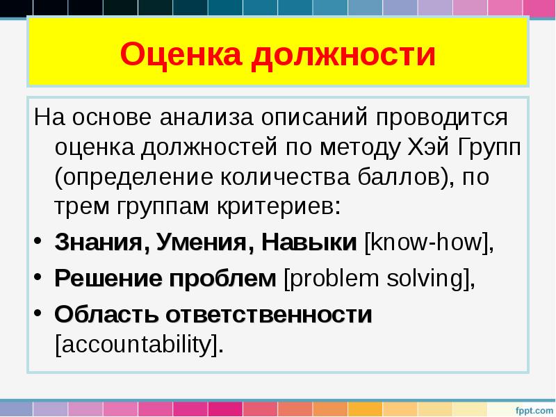 Оценка должности
На основе анализа описаний проводится оценка должностей по методу Оценка должности
На основе анализа описаний проводится оценка должностей по методу