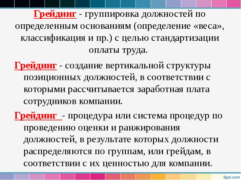 Грейдинг - группировка должностей по определенным основаниям (определение «веса», классификация и Грейдинг - группировка должностей по определенным основаниям (определение «веса», классификация и