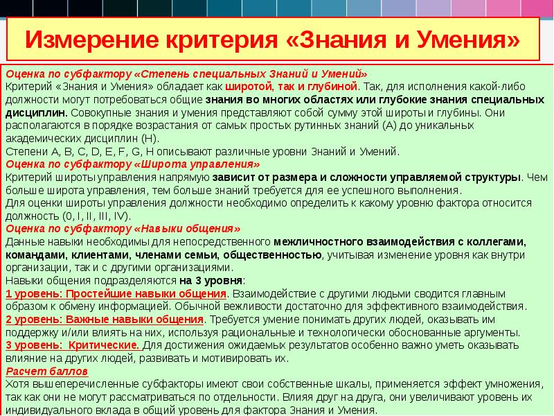 Измерение критерия «Знания и Умения» Измерение критерия «Знания и Умения»