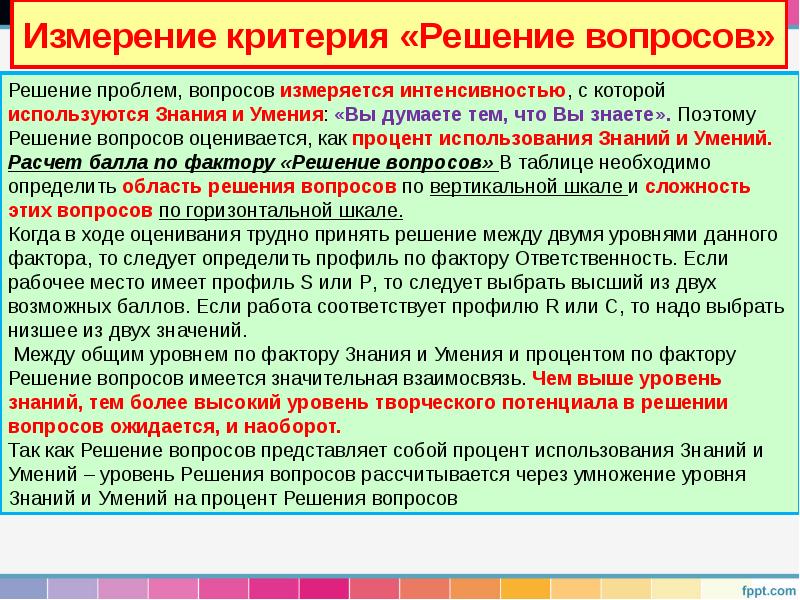 Измерение критерия «Решение вопросов» Измерение критерия «Решение вопросов»