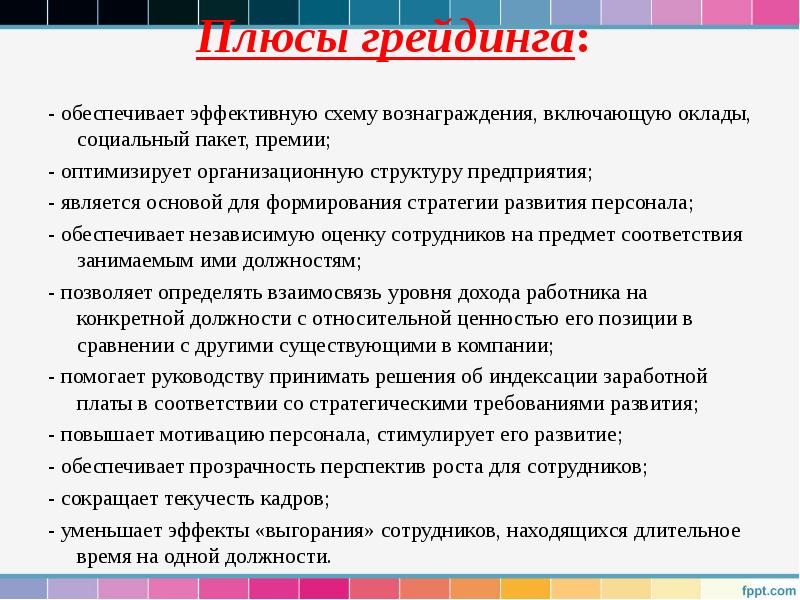 Плюсы грейдинга:
- обеспечивает эффективную схему вознаграждения, включающую оклады, Плюсы грейдинга:
- обеспечивает эффективную схему вознаграждения, включающую оклады,