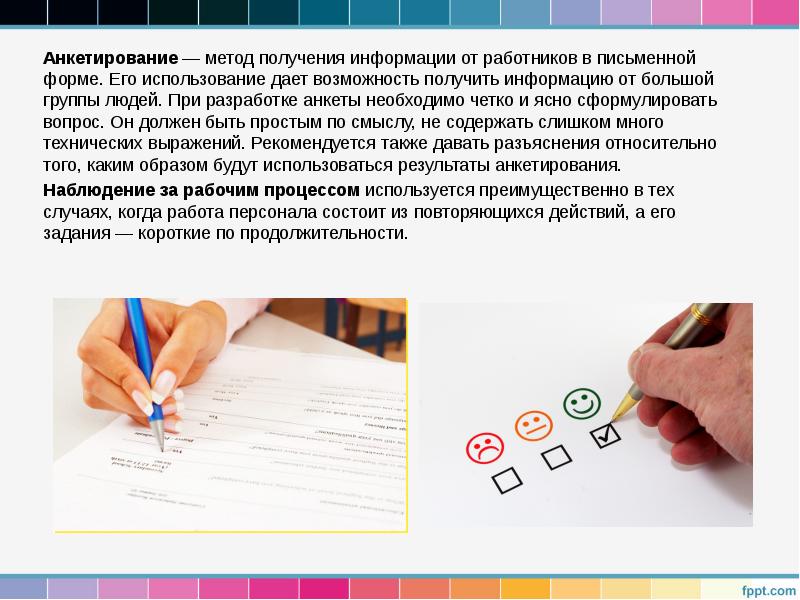 Анкетирование — метод получения информации от работников в письменной форме. Его использование Анкетирование — метод получения информации от работников в письменной форме. Его использование