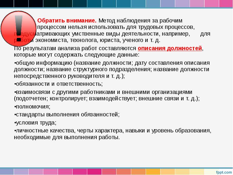 Обратить внимание. Метод наблюдения за рабочим Обратить внимание. Метод наблюдения за рабочим