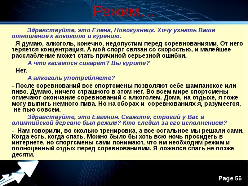 Здравствуйте это правда. Ваше отношение к алкоголю. Ночь перед соревнованиями.