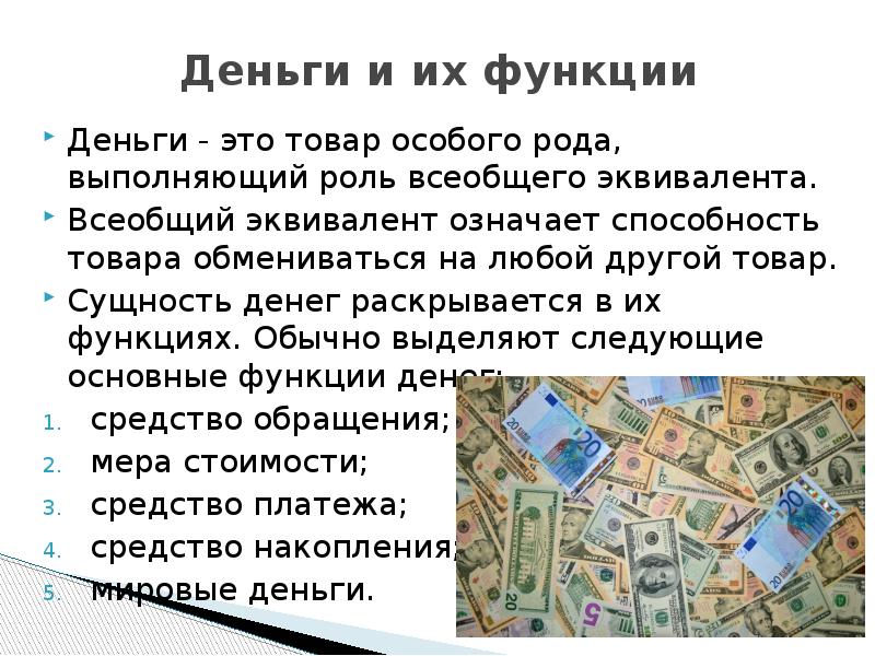 Денежный эквивалент. Деньги это товар особого рода выполняющий. Деньги это товар особого рода выполняющий роль всеобщего эквивалента. Функции денег всеобщий эквивалент. Сущность денег мировые деньги.