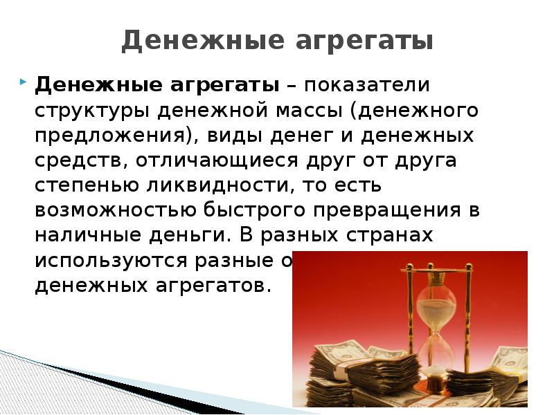 Деньги отличаются. Виды денег и денежные агрегаты. Показатели агрегаты денежной массы. Денежно кредитные агрегаты. Ликвидность денег и денежные агрегаты.