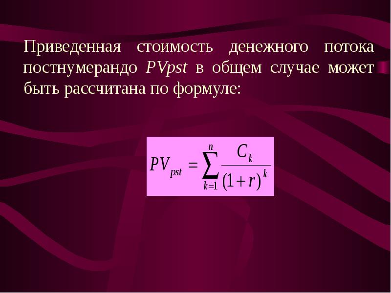 Денежный поток формула. Приведенная стоимость денежного потока. Формула приведенной стоимости денежных потоков. Приведенная стоимость постнумерандо и. Денежный поток постнумерандо.