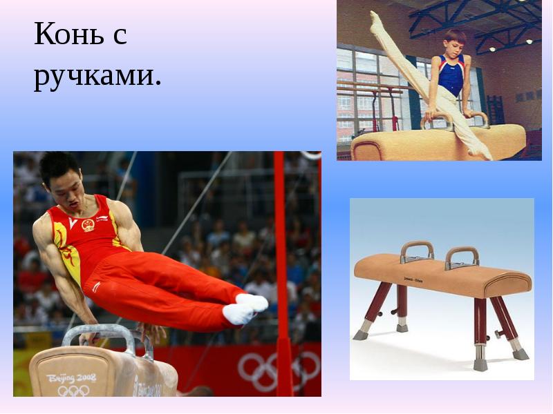 Конь с ручками. Конь с ручками.