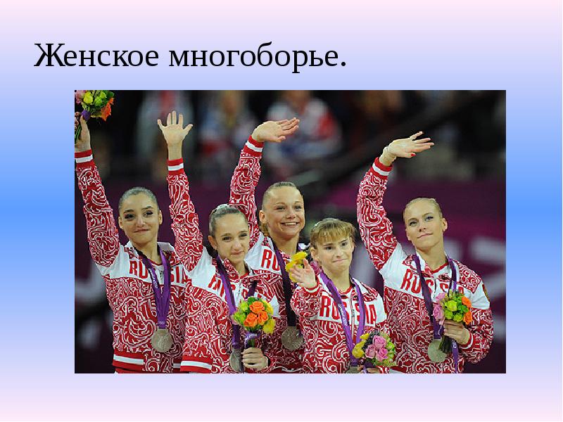 Женское многоборье. Женское многоборье.