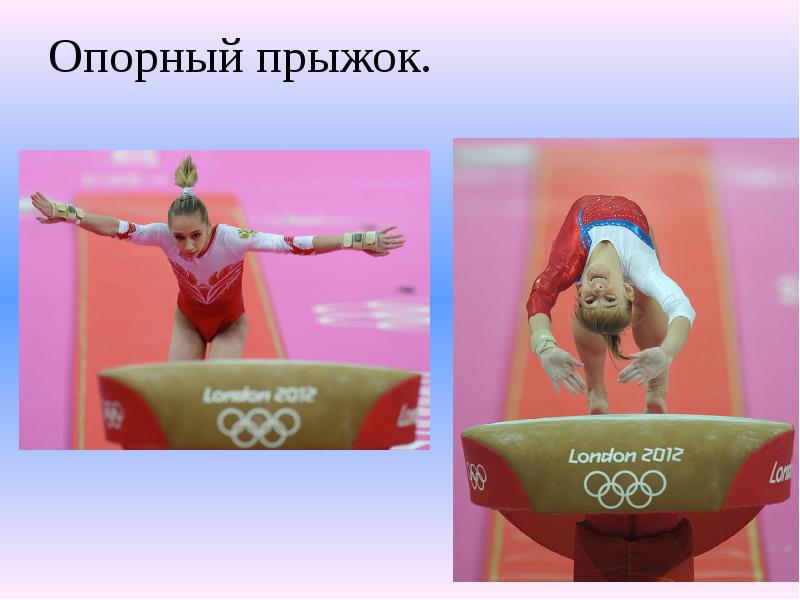 Опорный прыжок. Опорный прыжок.