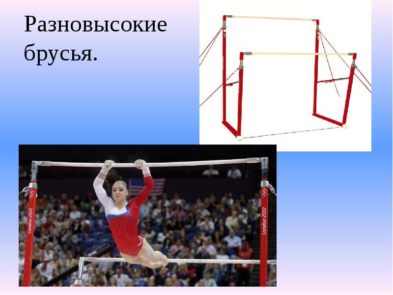 Разновысокие брусья. Разновысокие брусья.