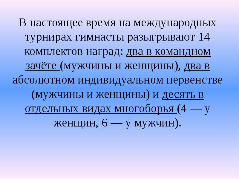В настоящее время на международных турнирах гимнасты разыгрывают 14 комплектов наград: В настоящее время на международных турнирах гимнасты разыгрывают 14 комплектов наград: