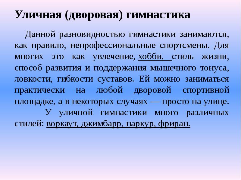 Уличная (дворовая) гимнастика
Данной разновидностью гимнастики занимаются, как Уличная (дворовая) гимнастика
Данной разновидностью гимнастики занимаются, как