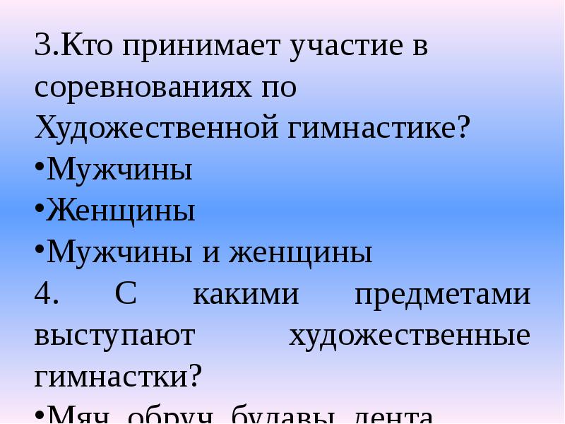 3.Кто принимает участие в соревнованиях по Художественной гимнастике?
3.Кто принимает участие 3.Кто принимает участие в соревнованиях по Художественной гимнастике?
3.Кто принимает участие