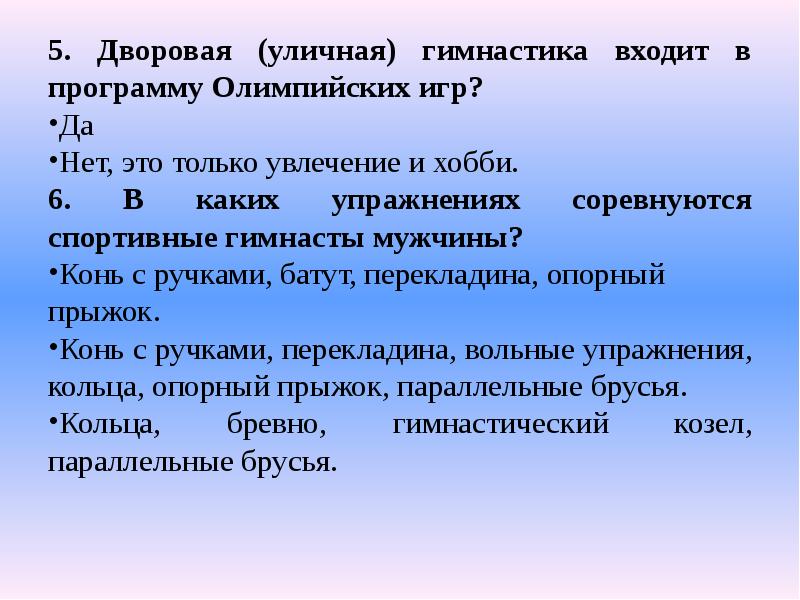 5. Дворовая (уличная) гимнастика входит в программу Олимпийских игр?
5. Дворовая 5. Дворовая (уличная) гимнастика входит в программу Олимпийских игр?
5. Дворовая